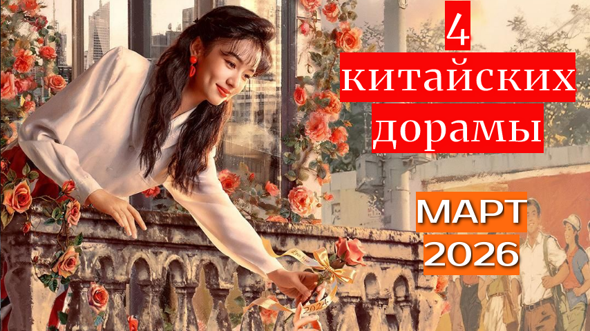4 китайских дорамы марта 2026 (2 часть)
