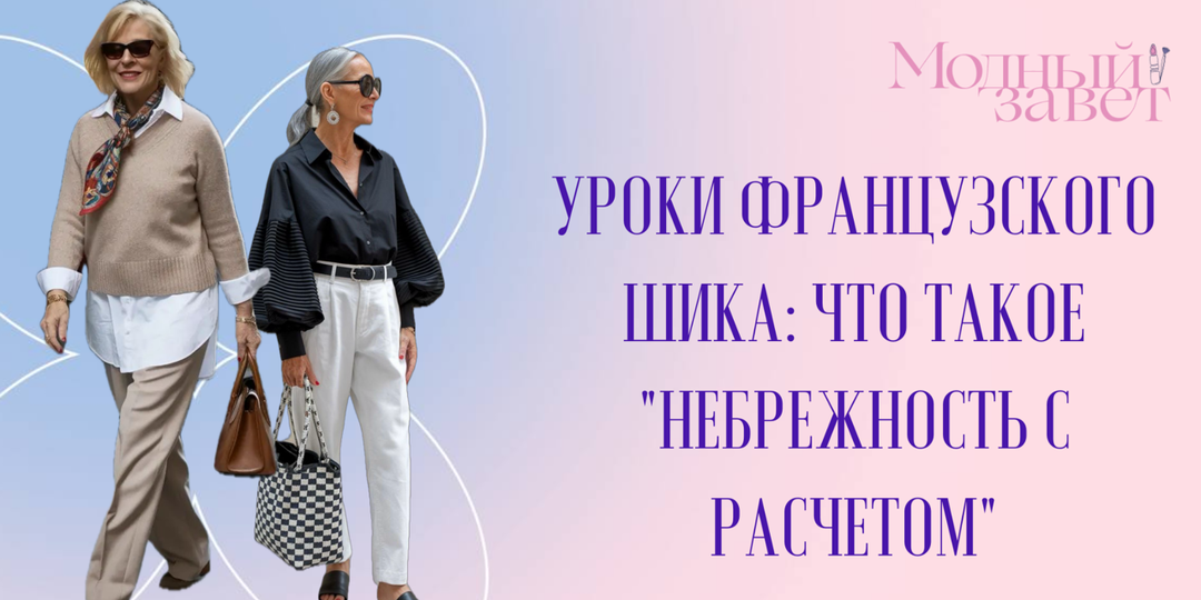 Уроки французского шика: что такое «небрежность с расчётом» и как её достичь без потери элегантности