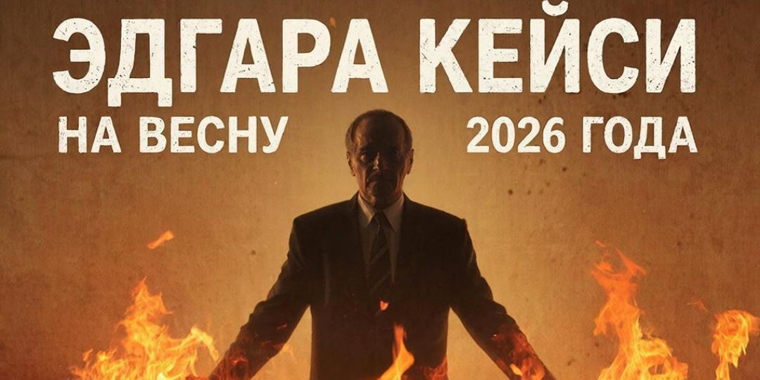 "Две битвы в 2026-м на Святой земле". Предсказания Эдгара Кейси, которые сбываются