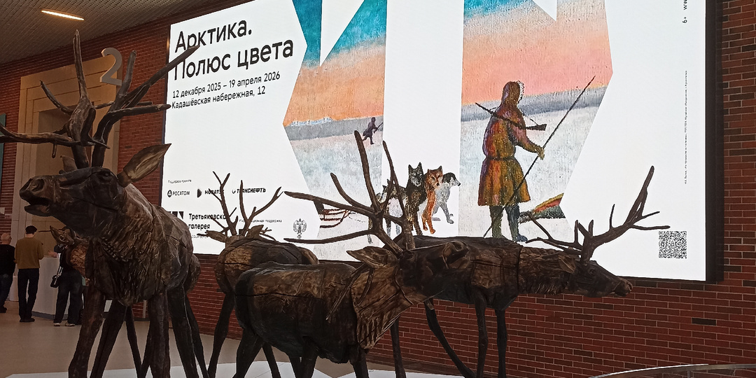 Арктика. Полюс цвета. Выставка в Третьяковке