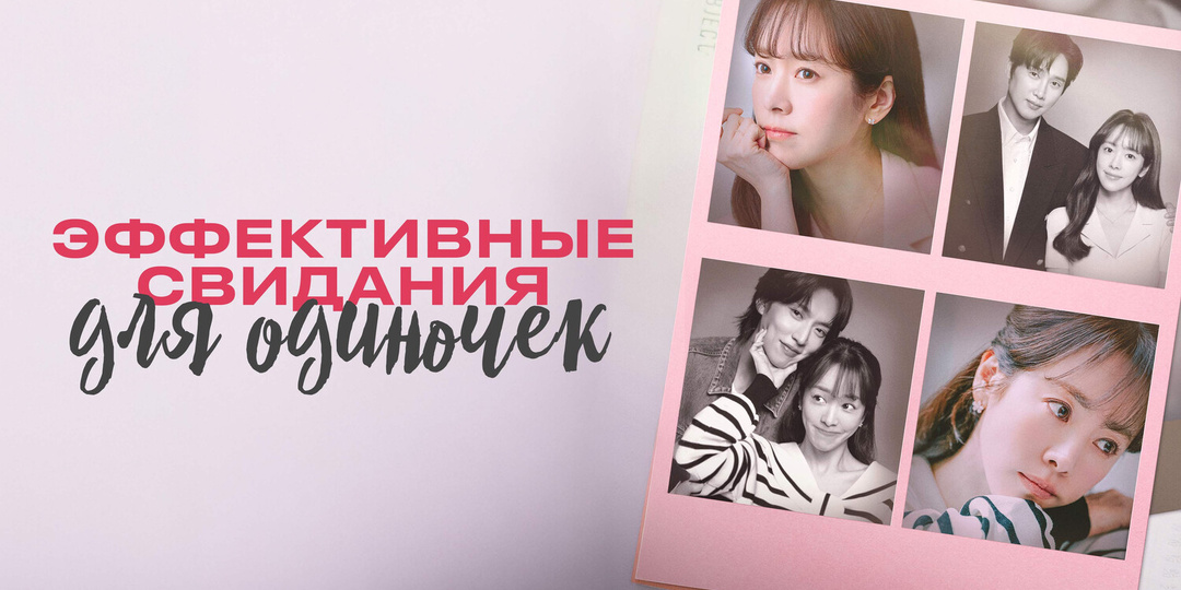 Дорама "Эффективные свидания для одиночек" (2026): Можно ли найти любов по чек-листу?