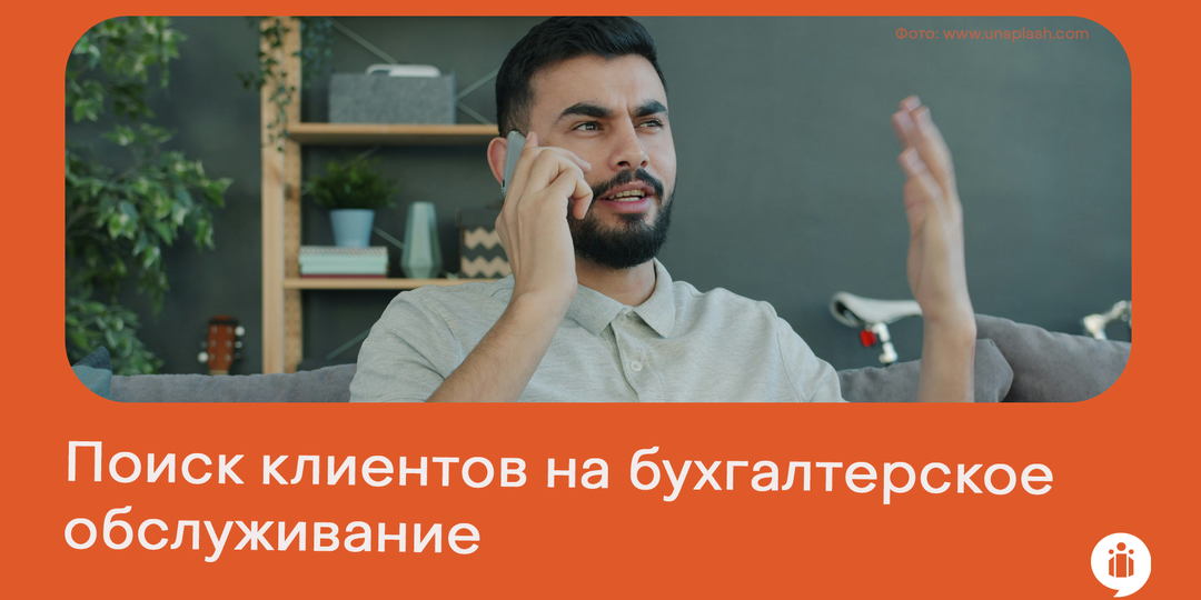 Поиск клиентов на бухгалтерское обслуживание