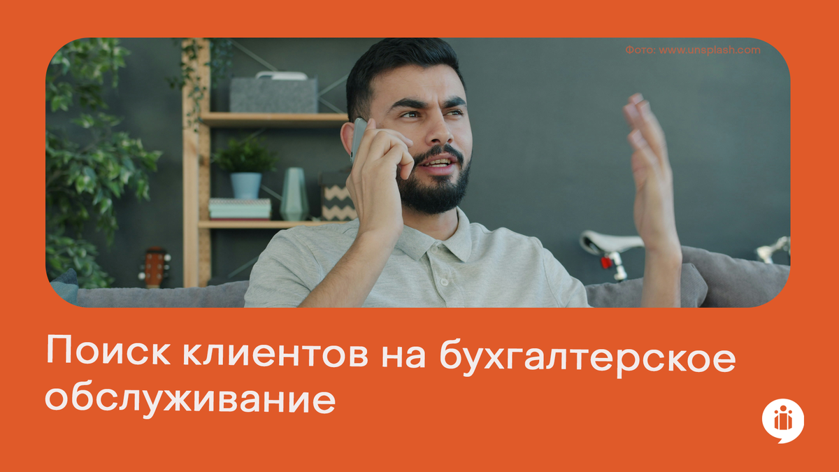 Поиск клиентов на бухгалтерское обслуживание