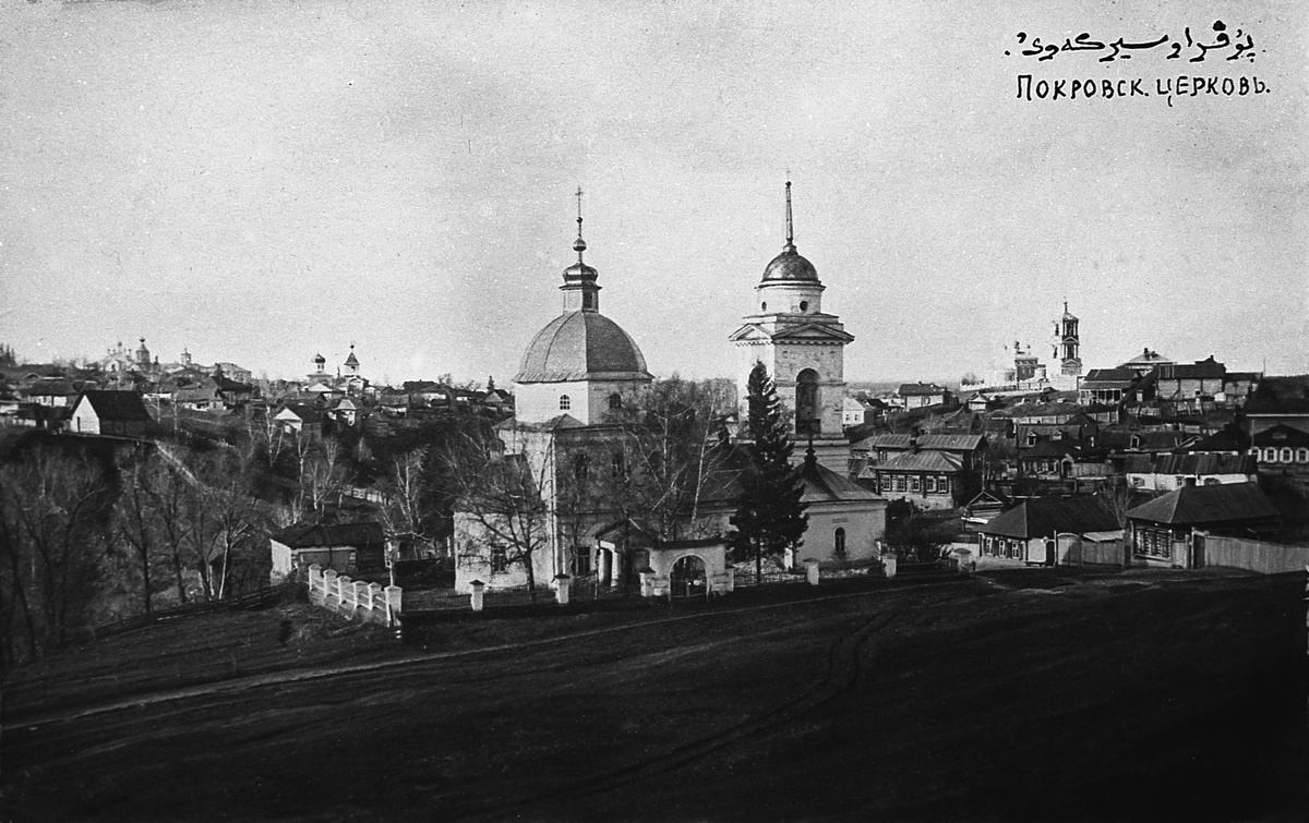 Покровская церковь в Уфе, 1908 (фотограф А. А. Зирах) (фото из интернета, здесь как иллюстрация)