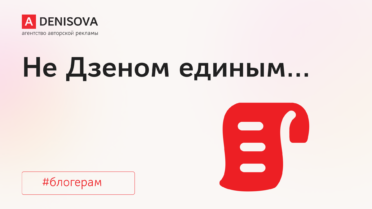 Привет! На связи команда агентства авторской рекламы adenisova.ru