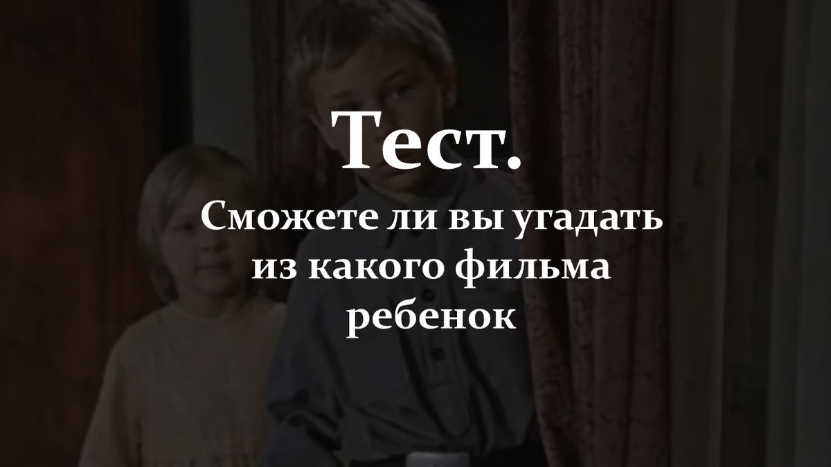 Тест. Фильмы с участием детей.