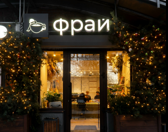    © гастрокофейня "Фрай"