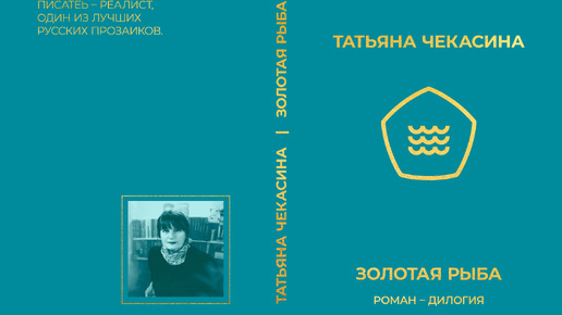 «ЗОЛОТАЯ РЫБА», РОМАН-ДИЛОГИЯ