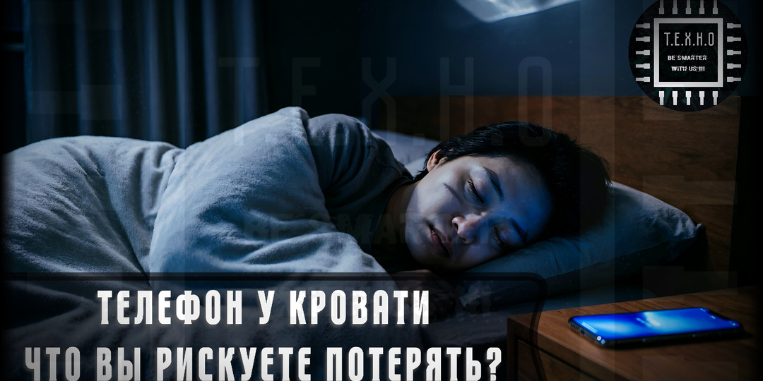 🛑 Телефон под подушкой: Техническая ошибка или осознанный выбор?