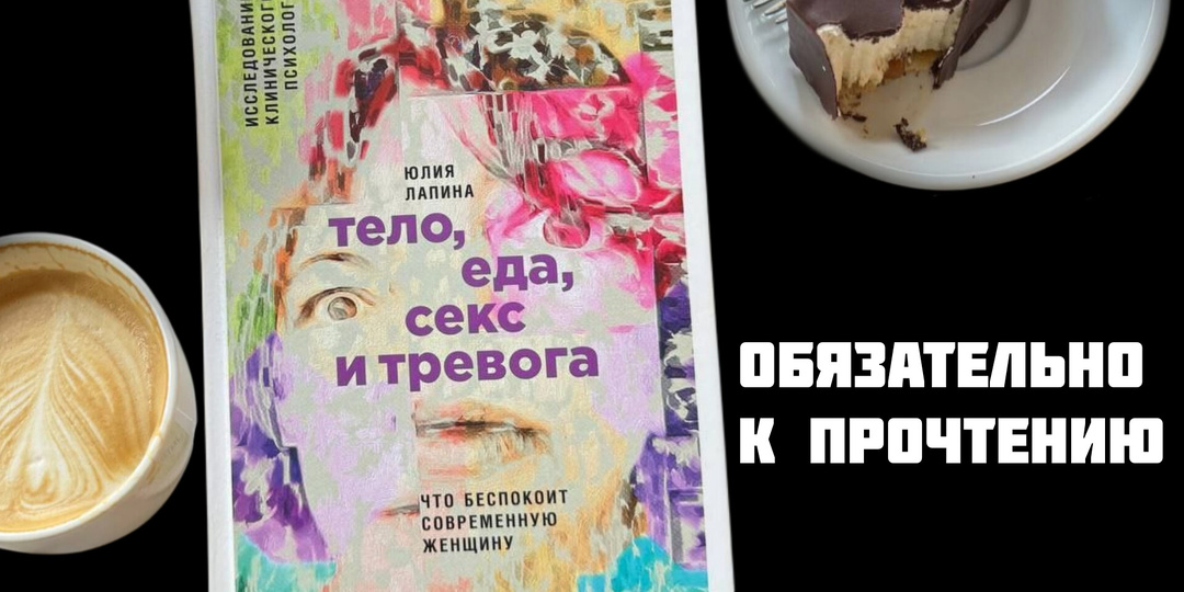 Как решить свои проблемы с сексом, внешностью, питанием и тревогой с помощью этой книги