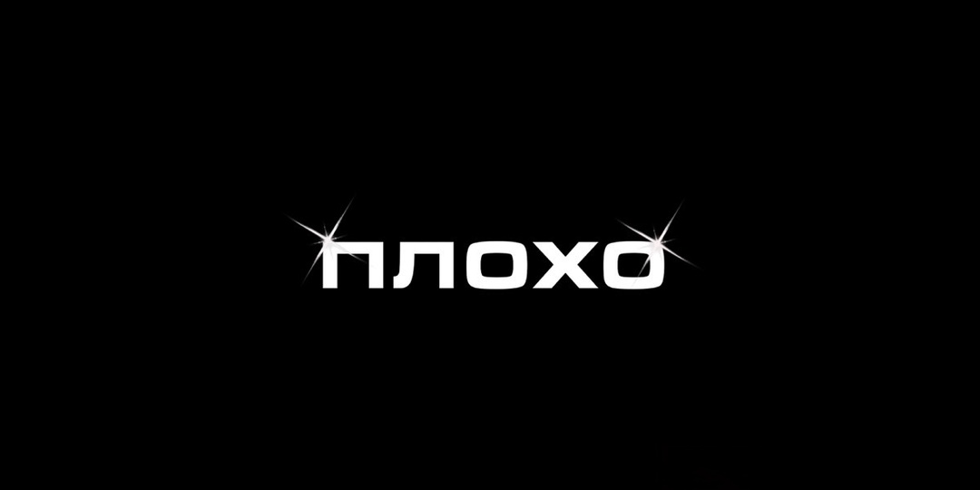 Плохо?