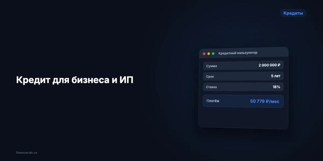 Кредит для бизнеса и ИП: условия, ставки и как получить