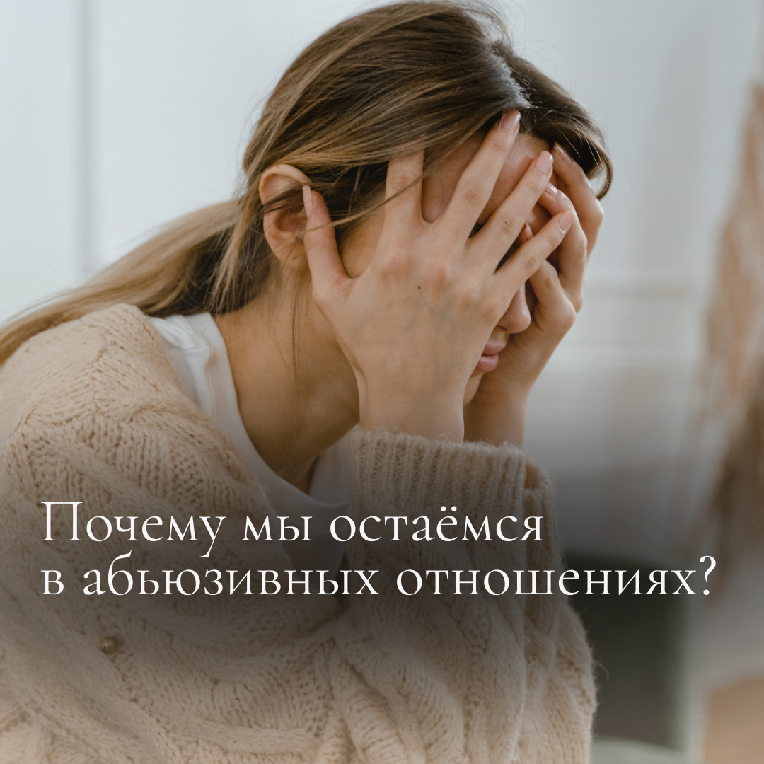 Почему мы остаёмся в абьюзивных отношениях?