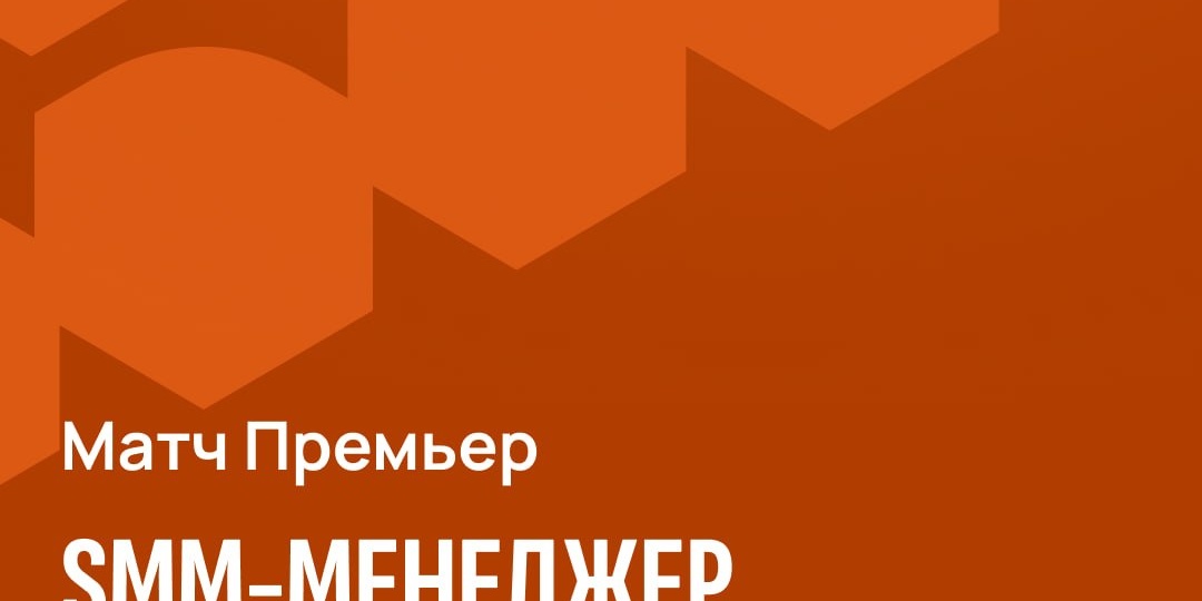 Телеканал «Матч Премьер» в поиске SMM-менеджера