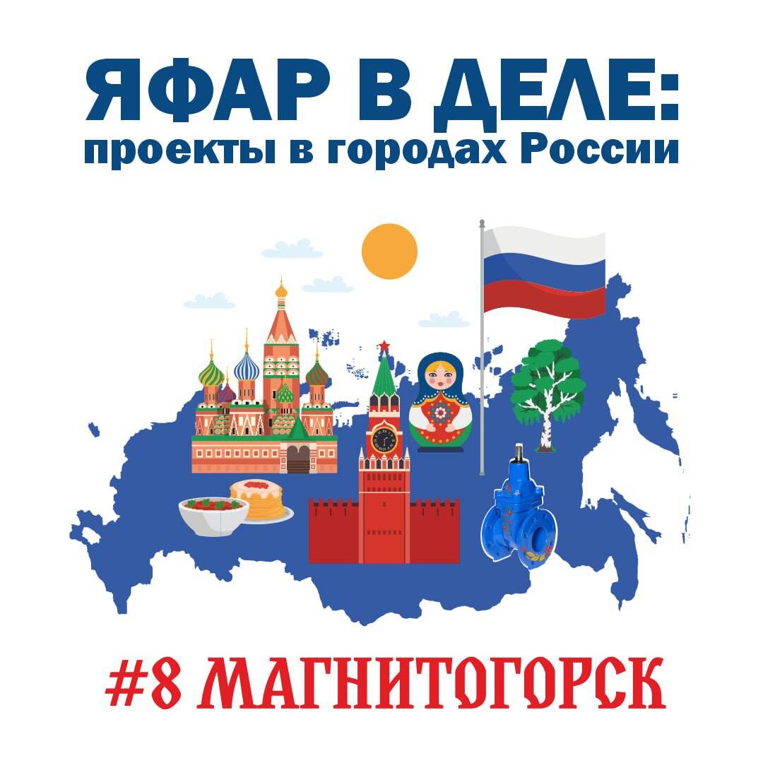 Обложка подкаста "ЯФАР в деле: проекты в городах России"