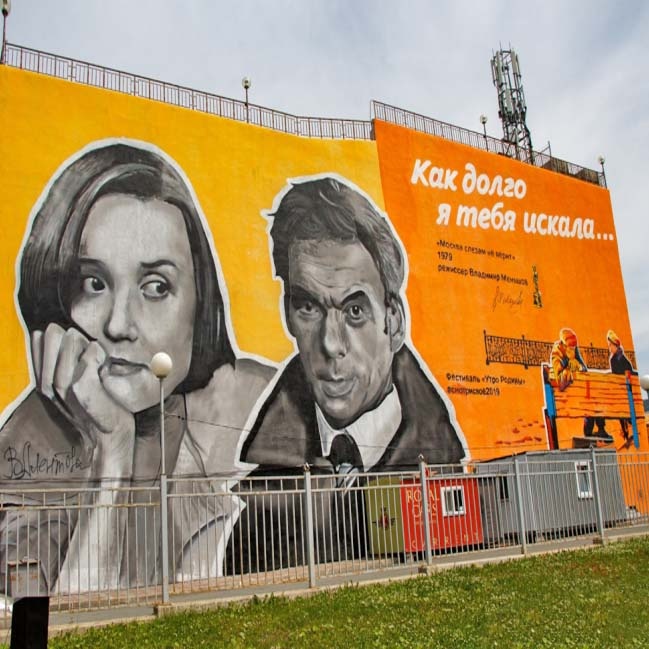 Мурал «Москва слезам не верит» (Южно-Сахалинск, ул. Пуркаева 66-а). Фото Татьяны Арисовой.