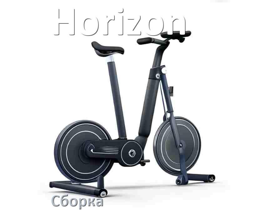 
Как собрать велотренажёр Horizon инструкция