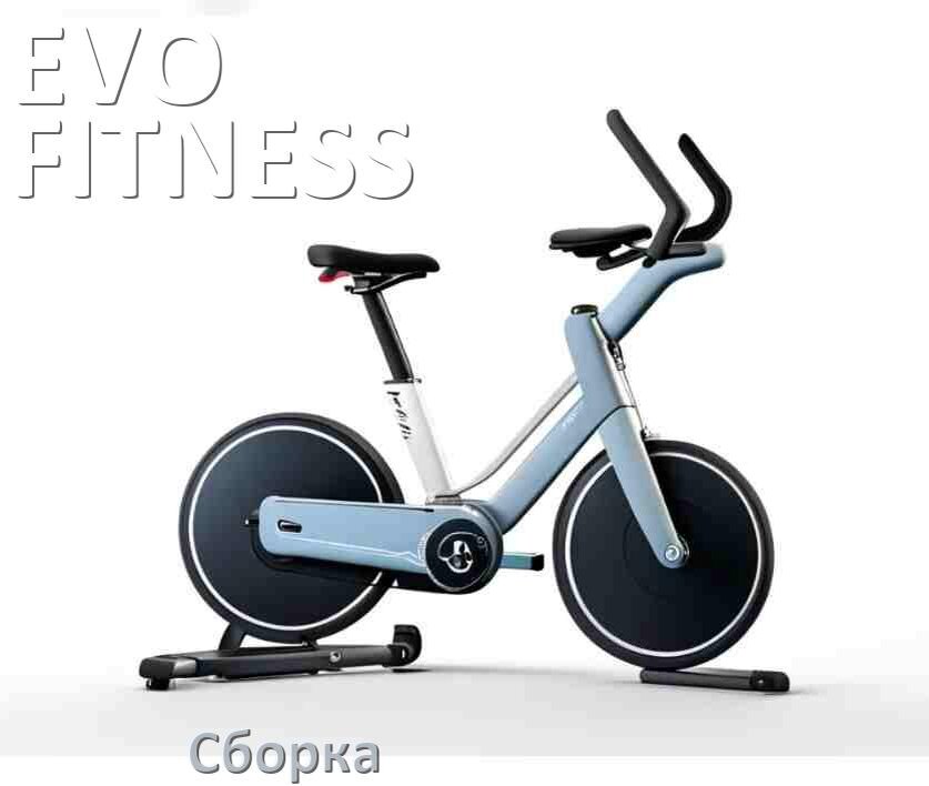 
Как собрать велотренажёр EVO FITNESS инструкция