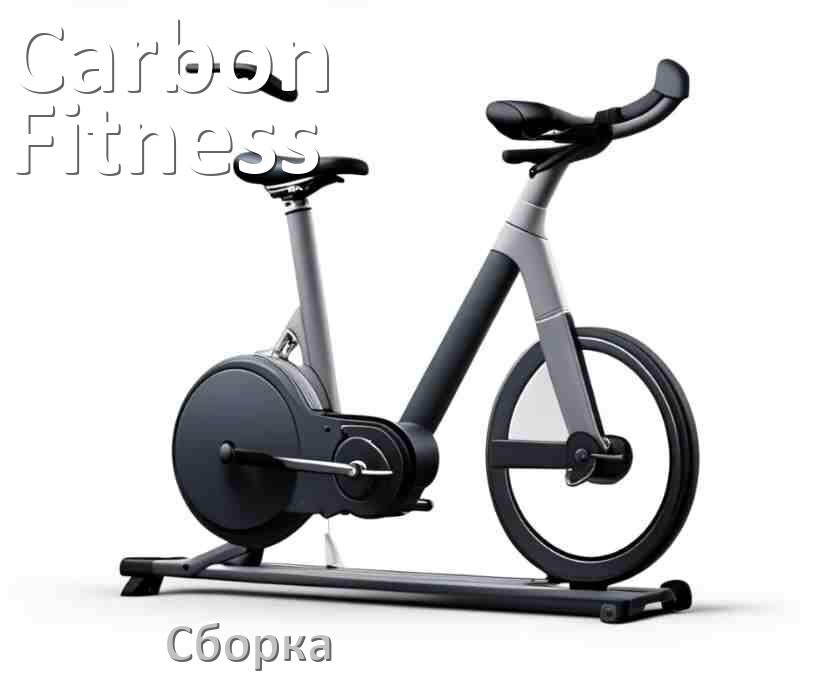 
Как собрать велотренажёр Carbon Fitness инструкция