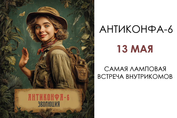 Программа АНТИКОНФЫ-6 опубликована
