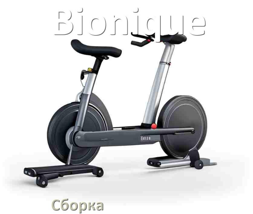 
Как собрать велотренажёр Bionique инструкция