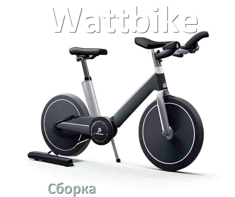 
Как собрать велотренажёр Wattbike инструкция