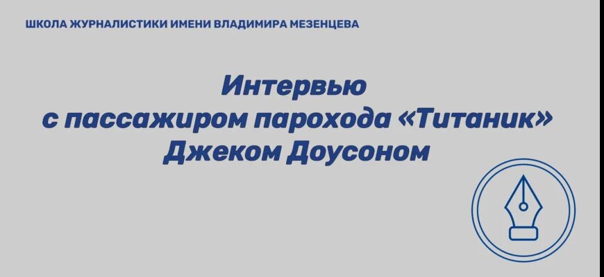    Пассажир "Титаника" Джек Доусон. Интервью о впечатлениях о пароходе Admin