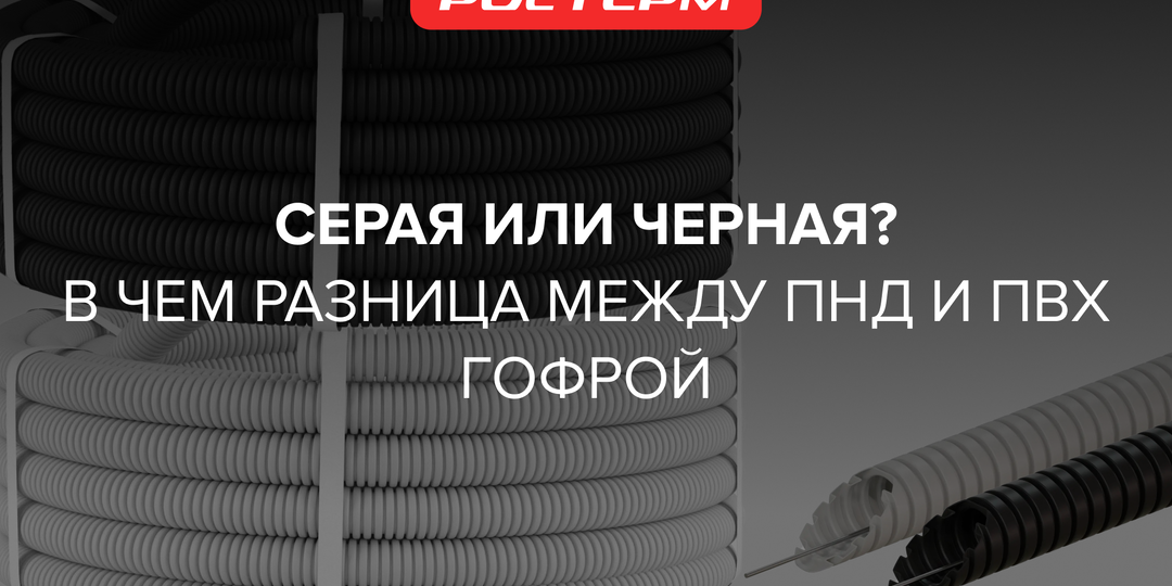 ПВХ или ПНД? 90% людей выбирают гофру неправильно
