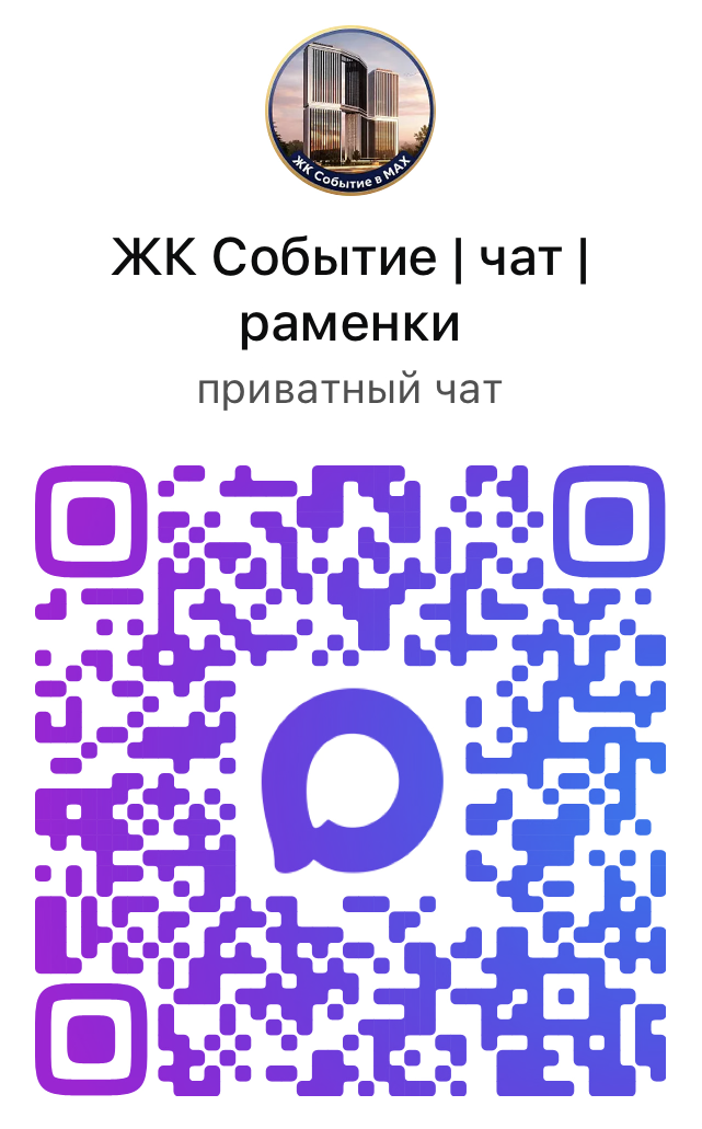 Чат жильцов дома ЖК Событие 4 в мессенджере MAX