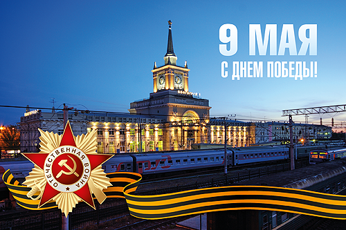 РЖД поезд "Ко Дню Победы" в 2026 году: показываю Маршрут с фото и ценами