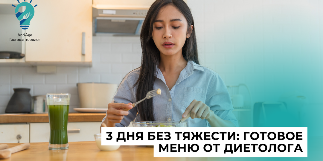 Меню для лёгкого живота: пример рациона на 3 дня