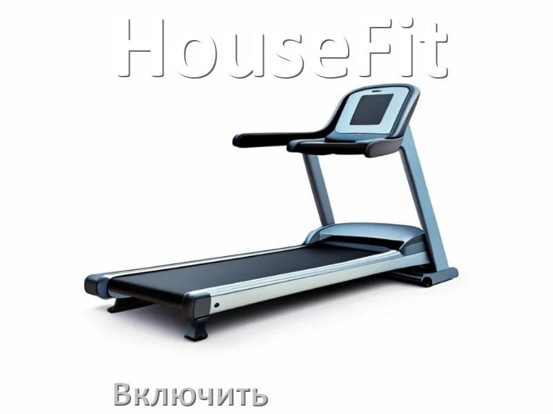 
Как включить беговую дорожку HouseFit в тренажёрном зале и дома