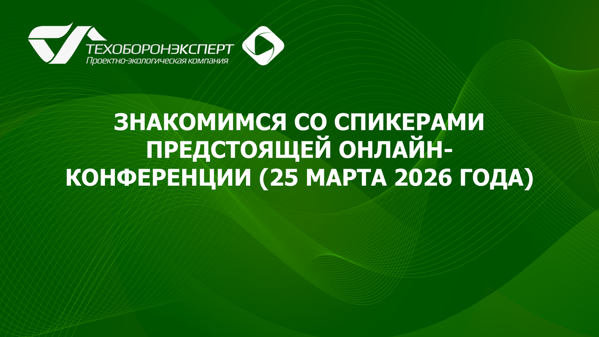 Знакомимся со спикерами предстоящей онлайн-конференции (25 марта 2026 года).
