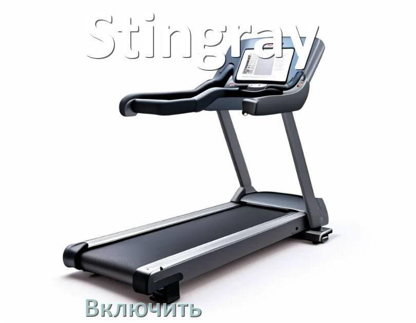 
Как включить беговую дорожку Stingray в тренажёрном зале и дома
