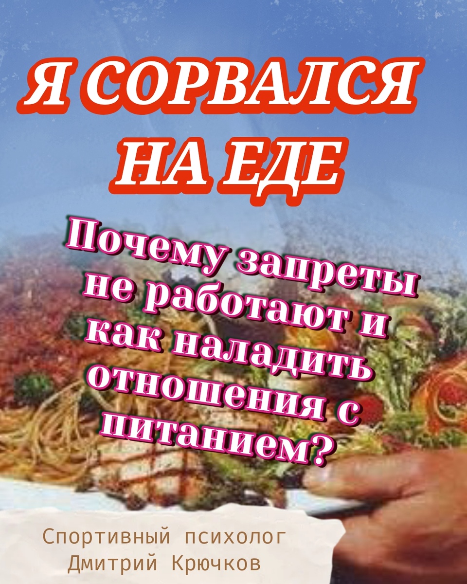 «Я сорвался на еде». Почему запреты не работают и как наладить отношения с питанием? Психолог Крючков Дмитрий Олегович 