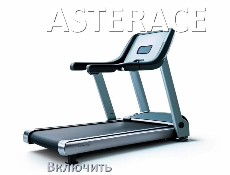 
Как включить беговую дорожку ASTERACE в тренажёрном зале и дома