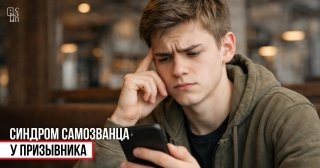 Синдром самозванца у призывника