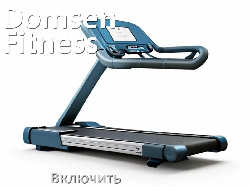 
Как включить беговую дорожку Domsen Fitness в тренажёрном зале и дома