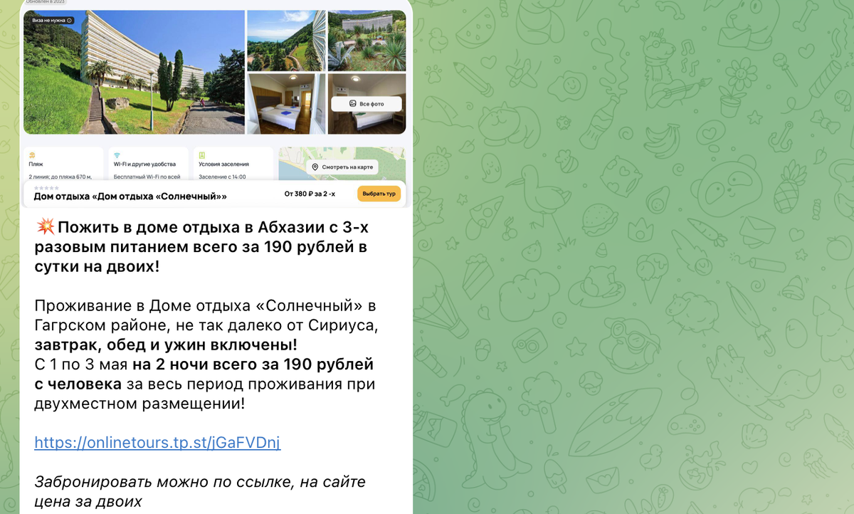 Примеры цен на Абхазию в наших каналах