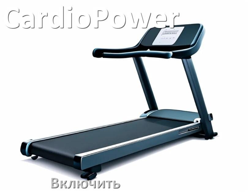 
Как включить беговую дорожку CardioPower в тренажёрном зале и дома