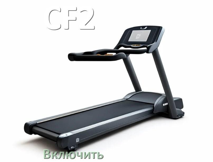 
Как включить беговую дорожку CF2 в тренажёрном зале и дома