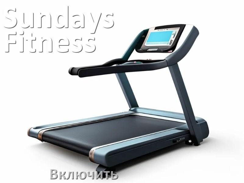 
Как включить беговую дорожку Sundays Fitness в тренажёрном зале и дома