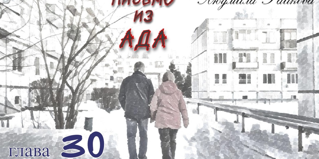Письмо из ада. Глава 30 (Текст)