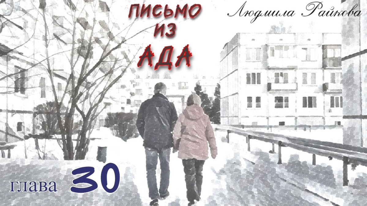 Маня с Глебом отправляются к дому. Шагают медленно, солнышко ловят. Молчат...