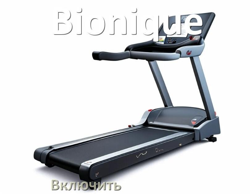 
Как включить беговую дорожку Bionique в тренажёрном зале и дома