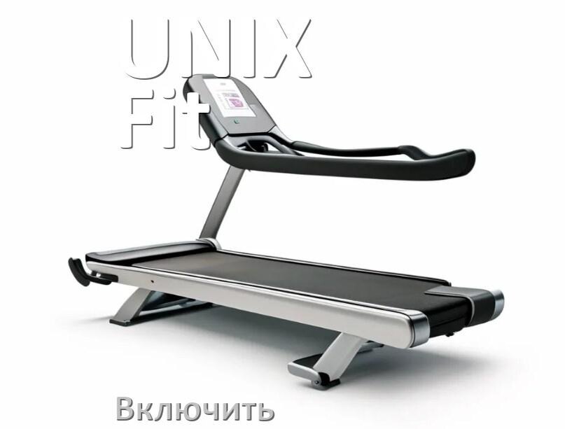
Как включить беговую дорожку UNIX Fit в тренажёрном зале и дома