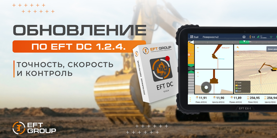 Обновление ПО EFT DC 1.2.4. Точность, скорость и контроль.