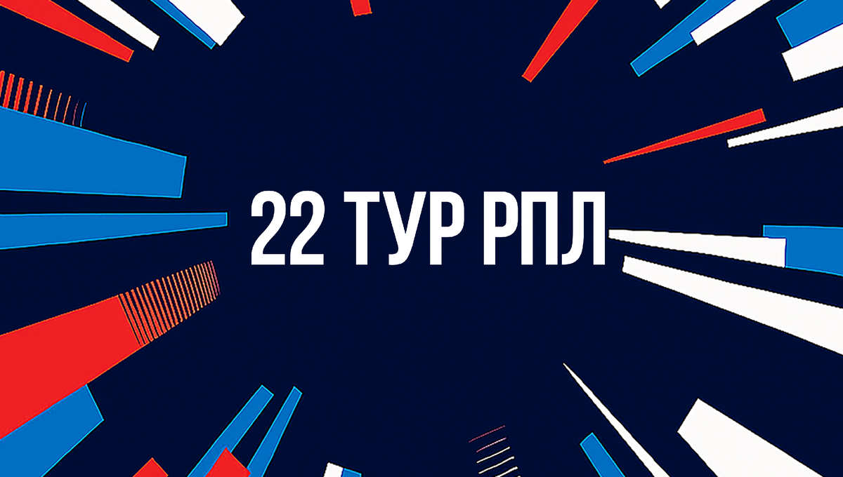 РПЛ 22 тур: Фото — РПЛ