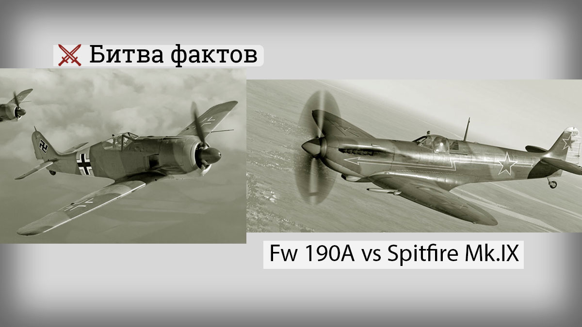 Fw 190A и Spitfire Mk.IX
