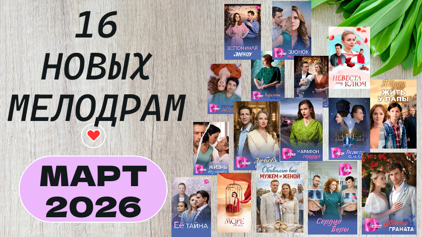 16 новых российских сериалов- мелодрам марта 2026